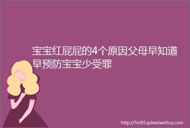 宝宝红屁屁的4个原因父母早知道早预防宝宝少受罪