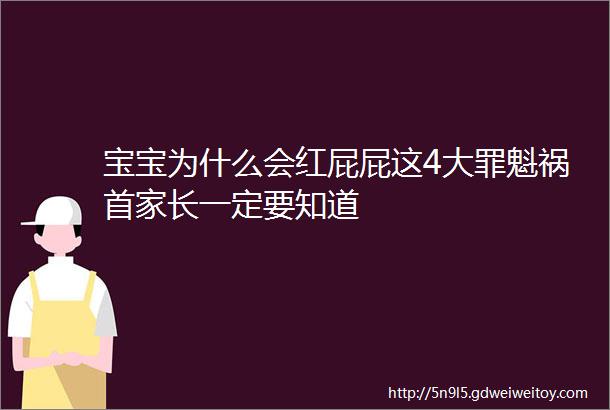 宝宝为什么会红屁屁这4大罪魁祸首家长一定要知道