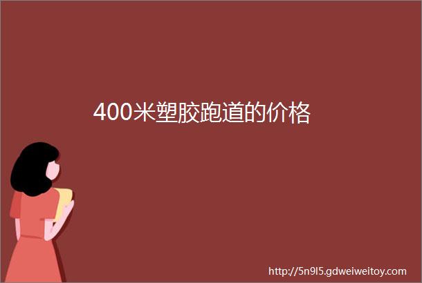 400米塑胶跑道的价格