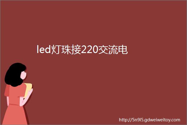 led灯珠接220交流电